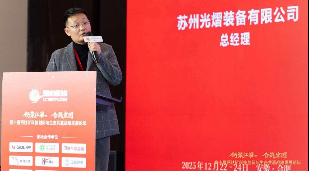 宫英伟总经理在第十届钙钛矿科技创新与生态共赢战略发展论坛上演讲