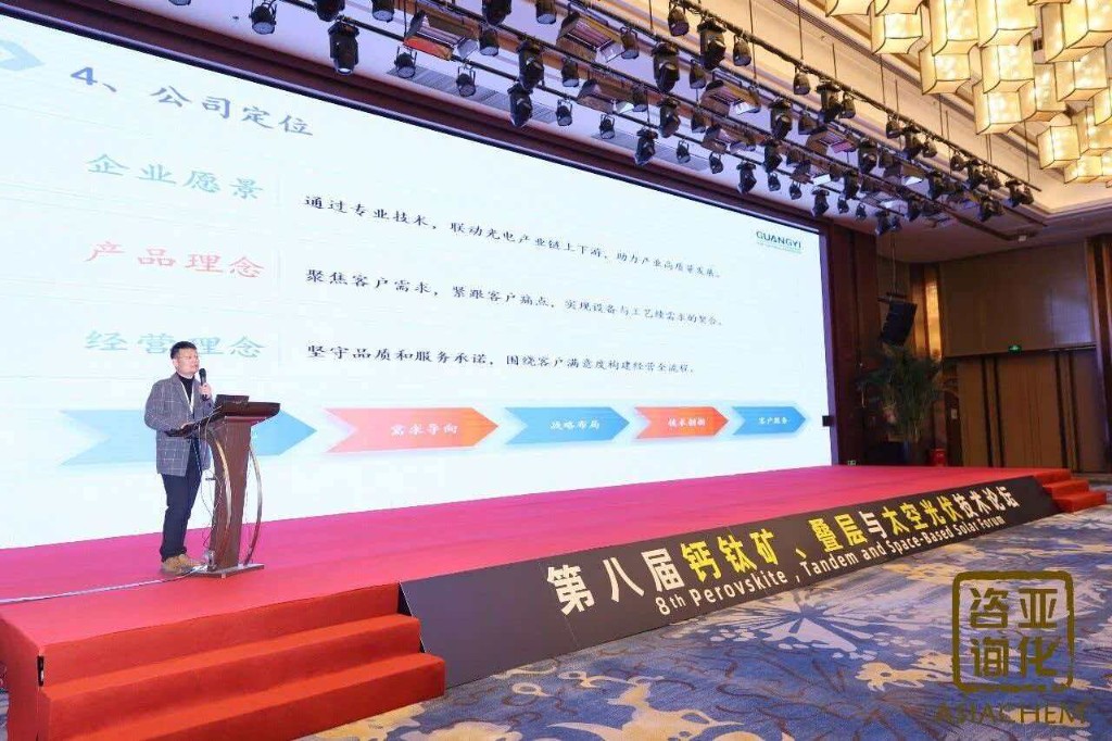 宫英伟总经理在第八届钙钛矿、叠层与太空光伏技术论坛上演讲